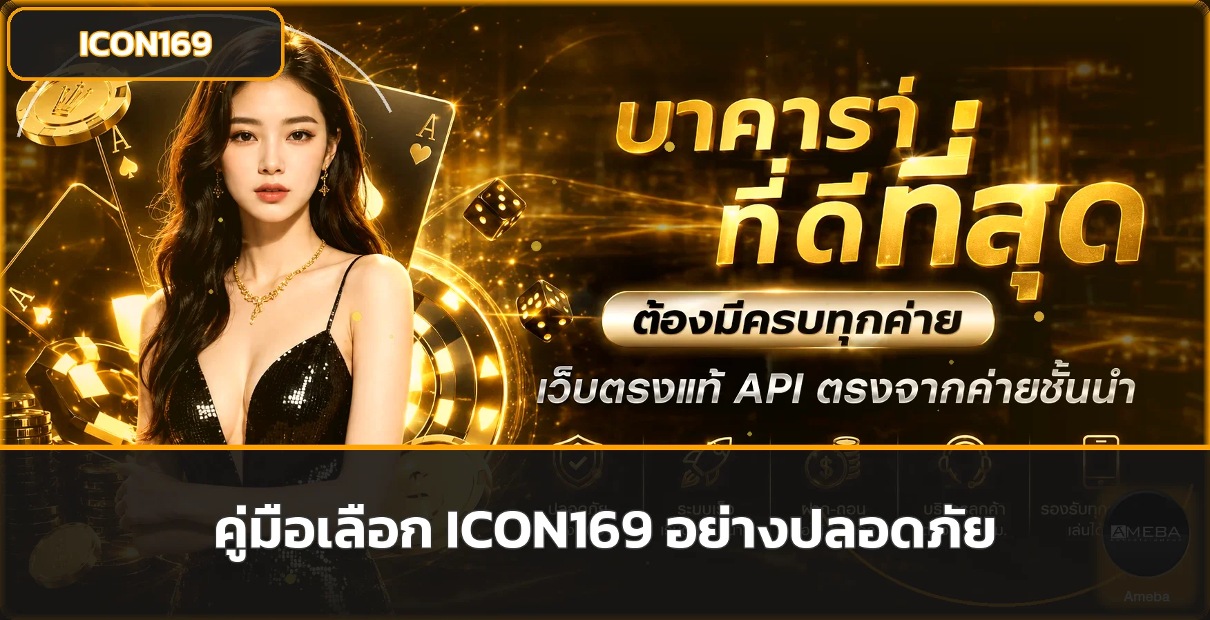 ICON169 คู่มือเว็บตรง สล็อต และฝากถอนออโต้