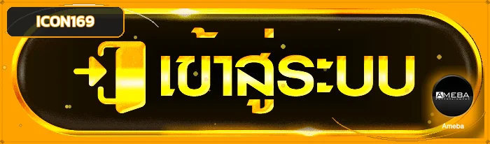 แบนเนอร์ ICON169 เข้าสู่ระบบอย่างปลอดภัย