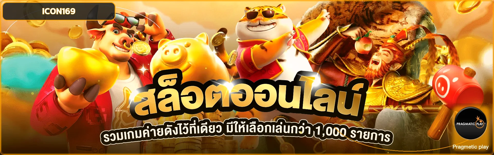 แบนเนอร์ ICON169 สล็อตเว็บตรงและเกมยอดนิยม