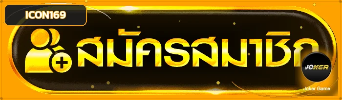 แบนเนอร์ ICON169 ทางเข้าเว็บล่าสุด